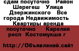 сдам посуточно › Район ­ Шерегеш › Улица ­ Дзержинского - Все города Недвижимость » Квартиры аренда посуточно   . Карелия респ.,Костомукша г.